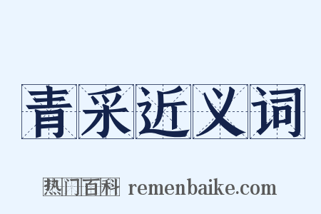 青采近义词是什么意思的图片